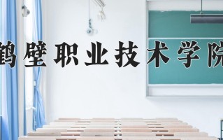 鹤壁职业技术学院学费多少钱一年：3700-5280元/年（2025填报参考）