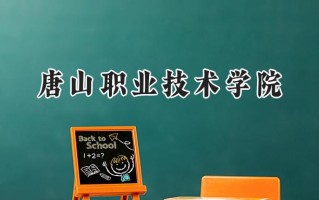 2024唐山职业技术学院录取分数线：山西最低349分