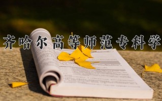 2024齐齐哈尔高等师范专科学校录取分数线，重庆录取最低分339