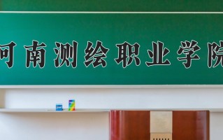 国土资源调查与管理学费多少？附河南2024年招生的大学