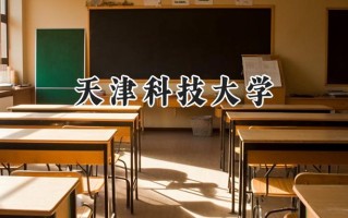 2024天津科技大学录取分数线：宁夏最低433分