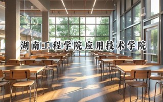 2024湖南工程学院应用技术学院录取分数线：陕西最低428分