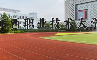2024江西职业技术大学录取分数线：浙江最低451分