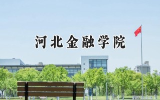 2024河北金融学院录取分数线：江苏最低517分