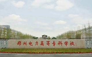 2024年郑州电力高等专科学校录取分数线，内蒙古最低349分
