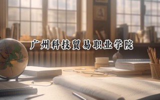 广州科技贸易职业学院2024在山东录取分数线是多少？最低414分/最高434分