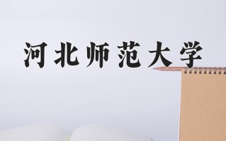 2025年山西506分能考什么大学？附大学名单