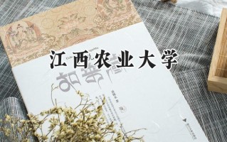 2024江西农业大学录取分数线：陕西最低435分