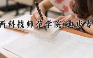 滇西科技师范学院(迪庆专项)学费多少钱一年：3400-4500元/年（2025填报参考）