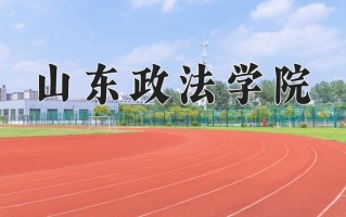山东政法学院好不好？附山东政法学院最好的专业排名