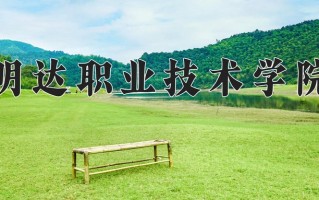 2024明达职业技术学院录取分数线：浙江最低314分