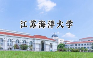 2024江苏海洋大学录取分数线：江苏最低493分