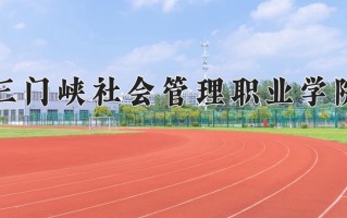 现代殡葬技术与管理学费多少？附河南2024年招生的大学