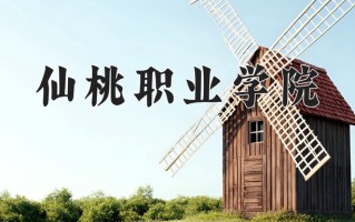 2024仙桃职业学院录取分数线：浙江最低401分