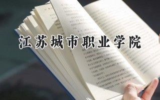江苏城市职业学院2024在江苏录取分数线是多少？最低396分/最高444分