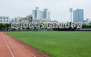 福建水利电力职业技术学院2024在浙江录取分数线是多少？最低429分/最高450分