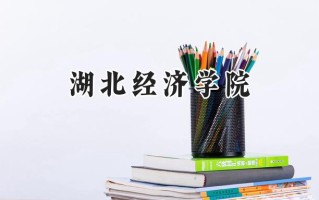 2024湖北经济学院录取分数线：陕西最低452分