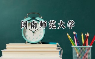 闽南师范大学2024在福建录取分数线是多少？最低506分/最高558分