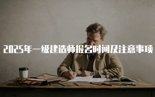 2025年一级建造师报名时间及注意事项