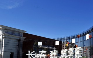 长春建筑学院王牌专业排名-含2025年全国各省录取最低分数线