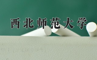 2024年西北师范大学录取分数线，宁夏最低464分