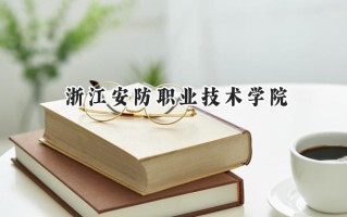 2024浙江安防职业技术学院录取分数线：山西最低306分
