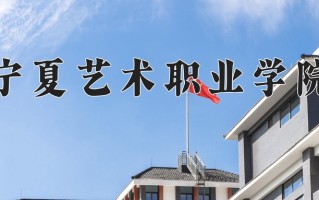 宁夏231分能上什么大学？附2025年可以报考的大学名单