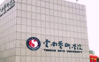 云南艺术学院学费多少钱一年：8500-10000元/年（2025填报参考）