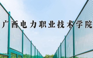 2024年广西电力职业技术学院录取分数线，内蒙古最低255分