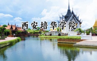 西安培华学院2024在福建录取分数线是多少？最低431分/最高484分