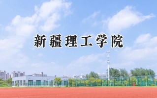 新疆理工学院2024在江苏录取分数线是多少？最低484分/最高506分