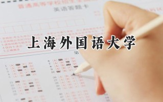 2024上海外国语大学录取分数线：河南最低594分