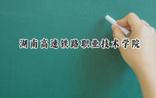 湖南高速铁路职业技术学院2024在上海录取分数线是多少？最低171分/最高195分