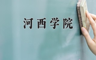 河西学院学费多少钱一年：3800-4600元/年（2025填报参考）