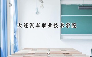 大连汽车职业技术学院2024在青海录取分数线是多少？最低228分/最高277分