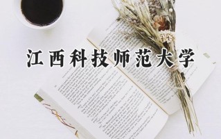 江西科技师范大学2024在青海录取分数线是多少？最低347分/最高445分