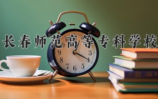 2024年长春师范高等专科学校录取分数线，内蒙古最低299分