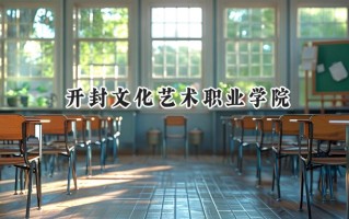 2024开封文化艺术职业学院录取分数线：河南最低208分