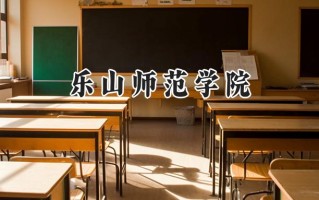 乐山师范学院2024在山东录取分数线是多少？最低473分/最高512分