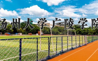 扬州大学广陵学院最厉害的专业-2024扬州大学广陵学院最好专业
