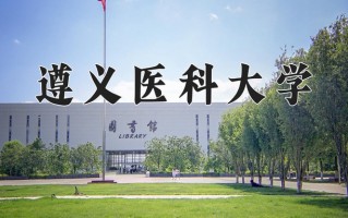 2025年遵义医科大学学科排名（全国第四轮评估结果)