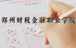 2025年郑州财税金融职业学院在四川计划招生人数（附学费及专业录取分)