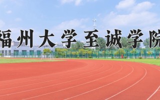 2024年福州大学至诚学院录取分数线，内蒙古最低363分