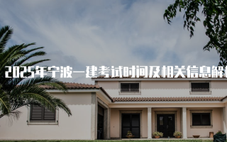 2025年宁波一建考试时间及相关信息解析