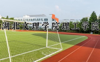 2024年湖北文理学院理工学院录取分数线，内蒙古最低362分