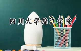 四川大学锦江学院2024在浙江录取分数线是多少？最低488分/最高561分