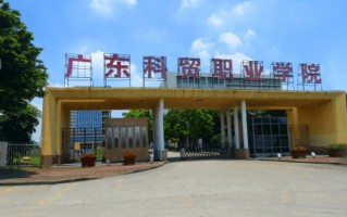 2024年广东科贸职业学院录取分数线，新疆最低201分