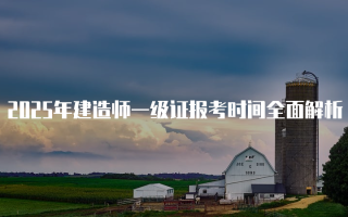 2025年建造师一级证报考时间全面解析