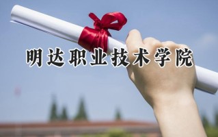 明达职业技术学院2024在内蒙古录取分数线是多少？最低168分/最高261分