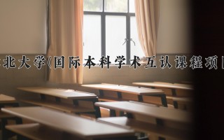 2024年河北大学(国际本科学术互认课程项目)录取分数线，河北最低521分